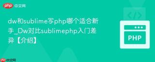 dw和sublime写php哪个适合新手_dw对比sublimephp入门差异【介绍】