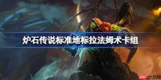 炉石传说标准地标拉法姆术卡组怎么搭配-炉石标准地标拉法姆术卡组12月