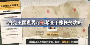 洛克王国世界可丽希亚手账任务攻略-洛克王国世界可丽希亚手账任务怎么做