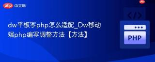 dw平板写php怎么适配_Dw移动端php编写调整方法【方法】
