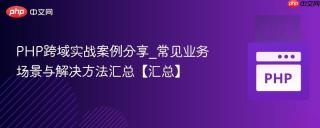 php跨域实战案例分享_常见业务场景与解决方法汇总【汇总】