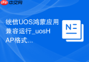 统信UOS鸿蒙应用兼容运行_uosHAP格式安装与使用