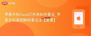 苹果手机FaceID失效如何重设_苹果手机面部解锁重设法【重置】