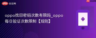 oppo找回密码次数有限吗_oppo每日验证次数限制【规则】