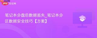笔记本分盘后数据丢失_笔记本分区数据安全技巧【方案】