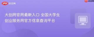 大创网官网最新入口 全国大学生创业服务网官方信息查询平台