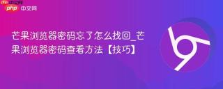 芒果浏览器密码忘了怎么找回_芒果浏览器密码查看方法【技巧】