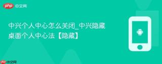 中兴个人中心怎么关闭_中兴隐藏桌面个人中心法【隐藏】