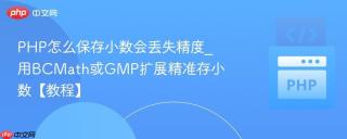 PHP怎么保存小数会丢失精度_用BCMath或GMP扩展精准存小数【教程】