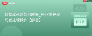 数据库死锁如何解决_PHP高并发死锁处理操作【解答】