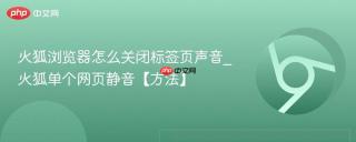 火狐浏览器怎么关闭标签页声音_火狐单个网页静音【方法】