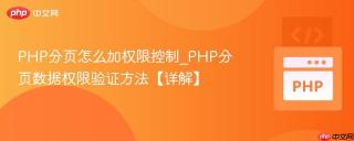 PHP分页怎么加权限控制_PHP分页数据权限验证方法【详解】