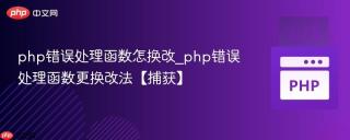 php错误处理函数怎换改_php错误处理函数更换改法【捕获】