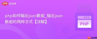 php如何输出json数组_输出json数组的两种方式【详解】