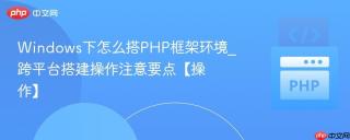 Windows下怎么搭PHP框架环境_跨平台搭建操作注意要点【操作】