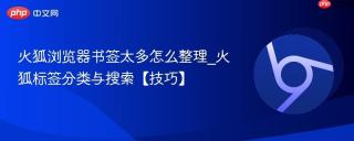 火狐浏览器书签太多怎么整理_火狐标签分类与搜索【技巧】