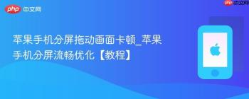 苹果手机分屏拖动画面卡顿_苹果手机分屏流畅优化【教程】