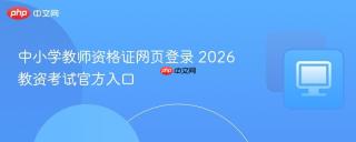 中小学教师资格证网页登录 2026教资考试官方入口