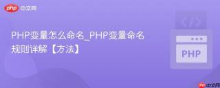 php变量怎么命名_php变量命名规则详解【方法】