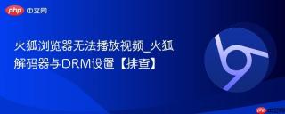 火狐浏览器无法播放视频_火狐解码器与DRM设置【排查】