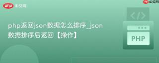 php返回json数据怎么排序_json数据排序后返回【操作】