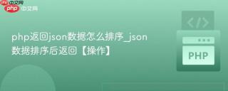 php返回json数据怎么排序_json数据排序后返回【操作】
