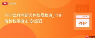 PHP怎样判断文件权限数值_PHP解析权限值法【权限】