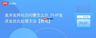 高并发网站访问慢怎么办_PHP高并发优化处理方法【教程】