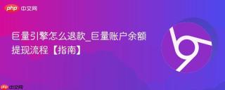 巨量引擎怎么退款_巨量账户余额提现流程【指南】