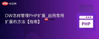 DW怎样管理PHP扩展_启用常用扩展的方法【指南】