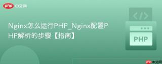 nginx怎么运行php_nginx配置php解析的步骤【指南】