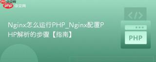 Nginx怎么运行PHP_Nginx配置PHP解析的步骤【指南】