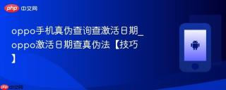 oppo手机真伪查询查激活日期_oppo激活日期查真伪法【技巧】