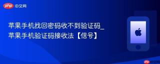 苹果手机找回密码收不到验证码_苹果手机验证码接收法【信号】