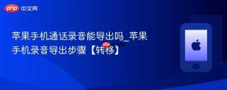 苹果手机通话录音能导出吗_苹果手机录音导出步骤【转移】