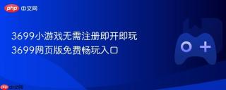 3699小游戏无需注册即开即玩 3699网页版免费畅玩入口