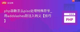 php函数怎么piso处理特殊符号_用addslashes防注入转义【技巧】