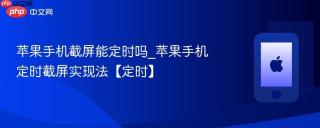 苹果手机截屏能定时吗_苹果手机定时截屏实现法【定时】