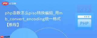 php函数怎么piso转换编码_用mb_convert_encoding统一格式【教程】