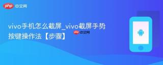vivo手机怎么截屏_vivo截屏手势按键操作法【步骤】