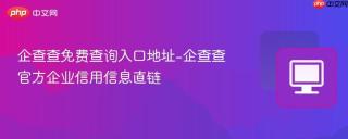 企查查免费查询入口地址-企查查官方企业信用信息直链