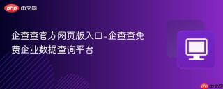 企查查官方网页版入口-企查查免费企业数据查询平台