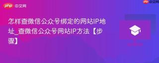 怎样查微信公众号绑定的网站IP地址_查微信公众号网站IP方法【步骤】
