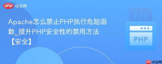 Apache怎么禁止PHP执行危险函数_提升PHP安全性的禁用方法【安全】