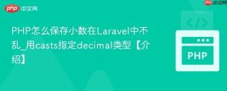 PHP怎么保存小数在Laravel中不乱_用casts指定decimal类型【介绍】