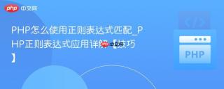 PHP怎么使用正则表达式匹配_PHP正则表达式应用详解【技巧】