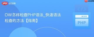 DW怎样检查PHP语法_快速语法检查的方法【指南】