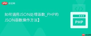 如何调用JSON处理函数_PHP的JSON函数操作方法】