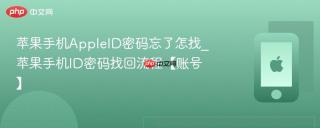 苹果手机AppleID密码忘了怎找_苹果手机ID密码找回流程【账号】