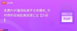 免费PHP漏洞检测平台有哪些_可利用的在线检测资源汇总【介绍】